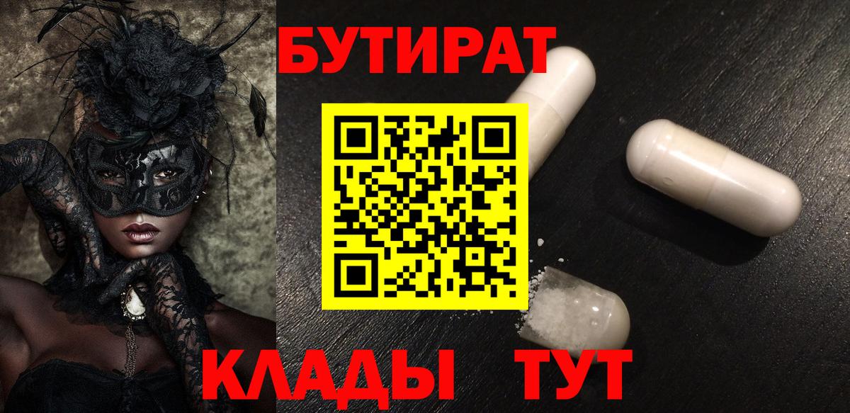 Бутират Butirat Кулебаки
